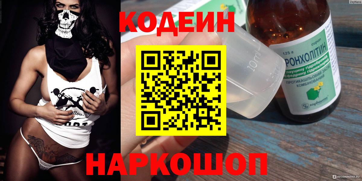 Торжок  Кодеин Purple Drank  Вход с VPN 
